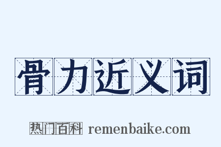 骨力近义词是什么意思的图片